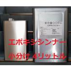 エポキシシンナー 4L 小分け