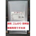ゴムのりシンナー NTX 16Ｌ アイカ コニシ うすめ液 法人様宛て 沖縄・離島は送料が変わります