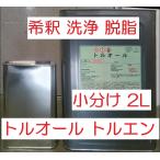 トルオール トルエン 2L 小分け 希釈 洗浄 脱脂　昆虫採集