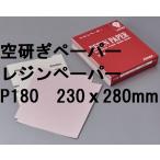 空研ぎ レジンペーパー PCMシート P180　230ｘ280mm 1枚から コバックス※商品情報ご必読下さい