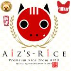aiz's rice 特栽減減 会津農書 生産者限定 会津米 コシヒカリ 令和6年産 玄米 1等 10kg 分搗き指定、精米無料