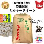 化学肥料無使用 ミルキークイーン 令和6年 Wソート 玄米10kg 精米無料 加須産 特栽減減 新米