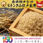 ショッピング玄米 農薬超少なめ Sランク 小江戸 玄米 10kg  (玄米のみ5kg×２) 精米無料 色彩選別、異物除去、調整済み 令和5年 新米