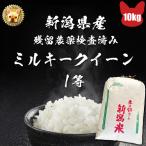 令和5年産  新潟県産 残留農薬分析済み 特裁減減 ミルキークイーン  玄米 10kg