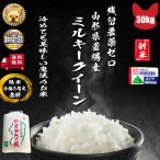 令和6年産 山形県 高畠町 ミルキークイーン 玄米 30kg 1等 残留農薬ゼロ 精米無料 新米