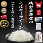 令和6年産 残留農薬ゼロ 山形高畠町産 ミルキークイーン 1等 玄米 1kg ネコポス便 精米 分搗き指定無料