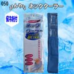 【夏用】ネッククーラー 050 保冷剤付 凍らせる ひんやり 冷やす 巻くクール 熱中症対策用品