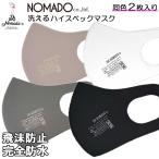 DR.NOMADO ハイスペックマスク 2枚入り 布マスク 洗える