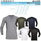 【ネコポス1枚まで対応】【春夏】ROCKY -10℃ RC3902 長袖コンプレッション S-XL クールコア マイナス10℃ コンプレッションインナー 作業 ボンマックス