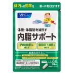 ファンケル (FANCL) 内脂サポート 30日分 [機能性表示食品] ×2袋