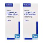コルタバンス 76mL 動物用医薬品×2個セット 送料無料