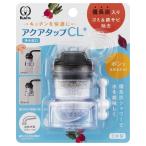 アクアタップCL＋