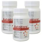アスタケア 60粒×3個セット