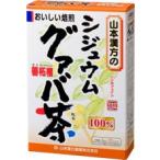 山本漢方 シジュウムグァバ茶100%（3