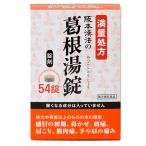 【第2類医薬品】 阪本漢法の葛根湯錠 54錠 ※セルフメディケーション税制対象商品