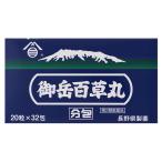 【第2類医薬品】 御岳百草丸 32包 分包