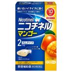 【第（2）類医薬品】  ニコチネル マンゴー 10個入 ※セルフメディケーション税制対象商品