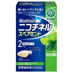 【第（2）類医薬品】 ニコチネルスペアミント 20個入 ※セルフメディケーション税制対象商品