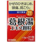 【第2類医薬品】  井藤漢方製薬 イトーの葛根湯エキス顆粒 21包
