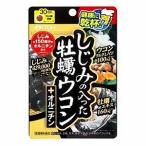 井藤漢方 しじみの入った牡蠣ウコン+オルニチン 120粒