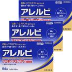 【第2類医薬品】アレルビ 84錠×3個セット ※セルフメディケーション税制対象商品 メール便送料無料