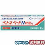 【第（2）類医薬品】 ベトネベートＮ軟膏AS 10g メール便送料無料