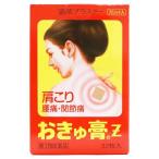 【第3類医薬品】おきゅ膏Z 32枚入 ※セルフメディケーション税制対象商品