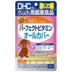 DHC 愛犬用 国産パーフェクトビタミンオールカバー(60粒)