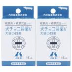 【動物用医薬品】犬チョコ目薬Ｖ(犬猫用) 15mL ×2個セット メール便送料無料