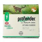 動物用医薬品  内寄生虫用薬 プロフェンダースポット (0.35mL×2ピペット)