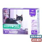 【動物用医薬品】 猫用 アドバンテージプラス（体重4kg以上〜）0.8ml 3ピペット メール便送料無料