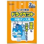 エステー ドライペット 洋ダンス用 