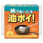 綿で吸いとる 油ポイ！ 10コ入