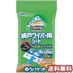 スクラビングバブル 網戸ワイパー 替えシート10枚入り メール便送料無料