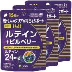 医食同源ドットコム ルテイン＋ビルベリー 45粒×3個セット メール便送料無料