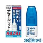 【第2類医薬品】 ナザール スプレー ポンプ 30ml ×20個セット  ※セルフメディケーション税制対象商品
