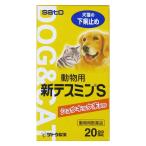 【動物用医薬品】 動物用テスミンS錠 20錠×3個セット サトウ 下痢止め(ペット) 錠剤 佐藤製薬 メール便送料無料