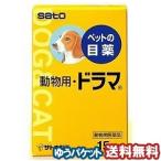 【動物用医薬品】 動物用ドラマ 15ml 目薬(ペット) 結膜炎・結膜の充血 サトウ メール便送料無料