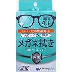 メガネ拭き 速乾ウエットタイプ 個包装 40枚入