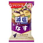 アマノフーズ 減塩 いつものおみそ汁 なす 9g