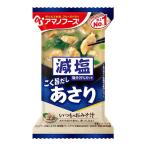 アマノフーズ 減塩 いつものおみそ汁 あさり 1食
