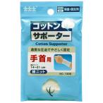 コットンサポーター綿ニット 手首用 1枚入