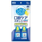 和光堂 オーラルプラス 口腔ケアスポンジ 10本入