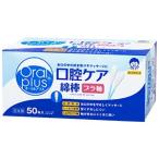 和光堂 オーラルプラス 口腔ケア綿棒(50本入)