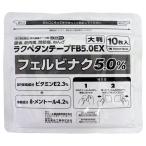 【第2類医薬品】ラクペタンテープFB5.0EX大判 10枚入 ※セルフメディケーション税制対象商品