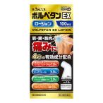 【第2類医薬品】ボルペタンEXローション 100mL ※セルフメディケーション税制対象商品