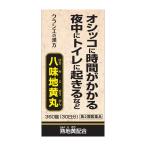 【第2類医薬品】  クラシエ（A52）八味地黄丸A（はちみじおうがん） 360錠×3個セット