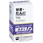 【第（2）類医薬品】 新フステノン 72錠