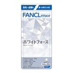 ファンケル ホワイトフォース 20日分 120粒 メール便送料無料