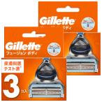 ジレット フュージョンボディ 替刃 3コ入×2個セット メール便送料無料